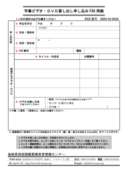 字幕ビデオ貸し出し申し込みFAX用紙（PDFファイル：155KB）