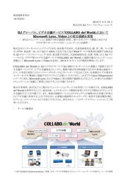 IIJグローバル、ビデオ会議サービス「COLLABO de! World」において
