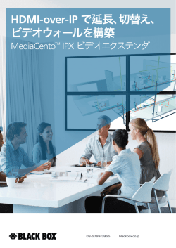 HDMI-over-IP で延長、切替え、 ビデオウォールを構築