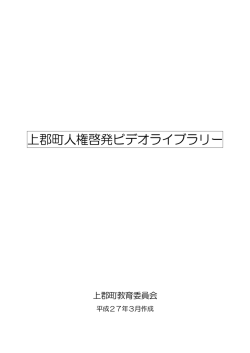 上郡町人権啓発ビデオライブラリー（PDF形式：760KB）