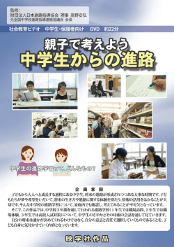 社会教育ビデオ 中学生・保護者向け DVD ` 約22分