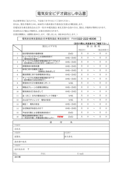 電気安全ビデオ貸出し申込書 - 一般社団法人日本電気協会 東北支部