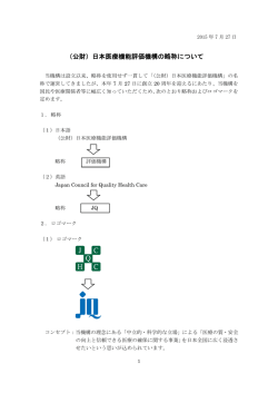 （公財）日本医療機能評価機構の略称について