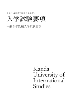 一般3年次編入学試験要項