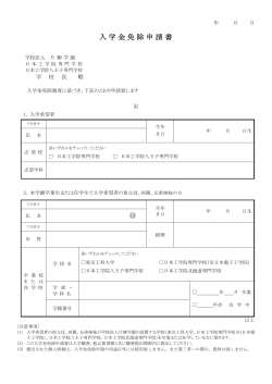 入学金免除申請書（PDF - 日本工学院 専門学校 日本工学院は