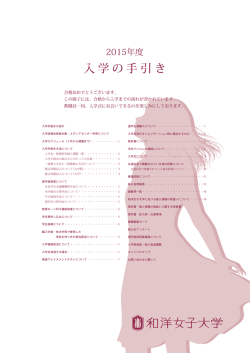 入学の手引き - 和洋女子大学