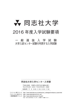 2016 年度入学試験要項 - 同志社大学学生支援センター障がい学生支援室