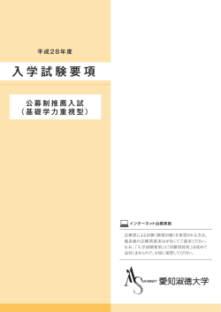 入学試験要項 - 愛知淑徳大学
