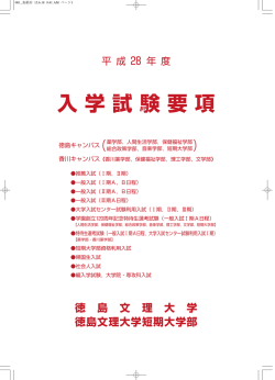 入学試験要項 - 徳島文理大学