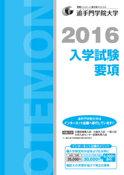 入学試験 要項 - 追手門学院大学