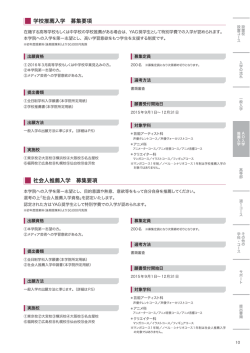 学校推薦入学 募集要項 社会人推薦入学 募集要項