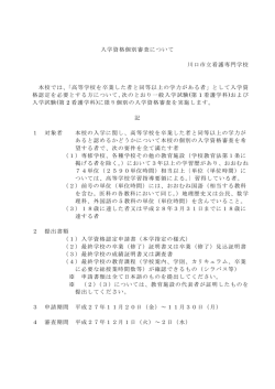 入学資格個別審査について 川口市立看護専門学校 本校では、「高等