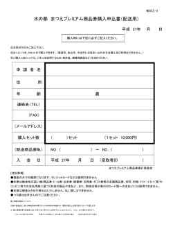 水の都 まつえプレミアム商品券購入申込書（配送用）
