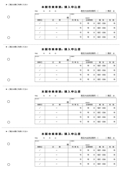 本願寺乗車票購入申込書
