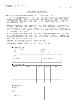 購入同意書ダウンロード （PDFファイル）