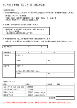 ブリヂストン美術館 カレンダー2016 購入申込書