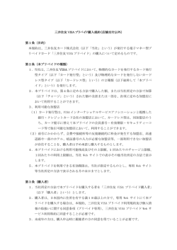 三井住友 VISA プリペイド購入規約（店舗交付以外） 第