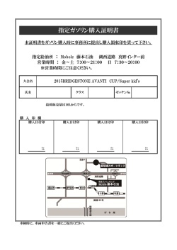 指定ガソリン購入証明書