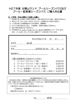 H24 年度 太閤山ランドプールシーズンパスご購入申込書