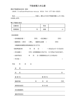不動産購入申込書