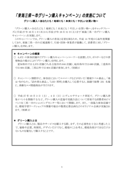 グリーン購入～あなたにも！地球にも！未来にも！やさしいお買い物