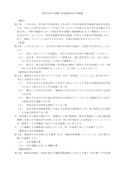 新見市空き家購入事業補助金交付要綱 （趣旨） 第1条 この告示は