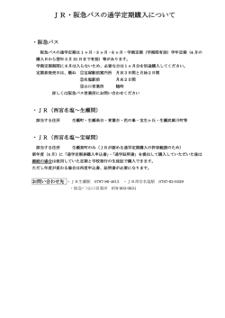 JR・阪急バスの通学定期購入について