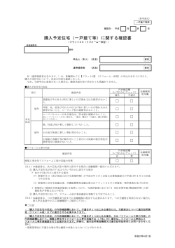 購入予定住宅（一戸建て等）に関する確認書