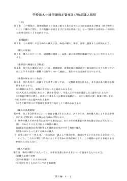 学校法人中越学園固定資産及び物品購入規程
