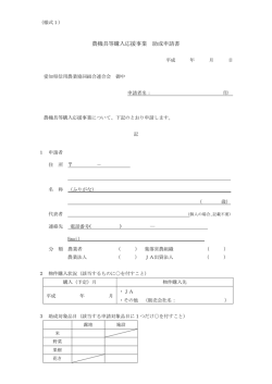 農機具等購入応援事業 助成申請書