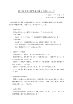 設計図書等の閲覧及び購入方法について