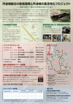 丹波焼最古の登窯復興と丹波焼の里活性化プロジェクト