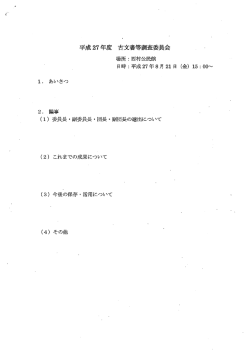 平成 27 年度 古文書等調査委員会