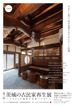 茨城の古民家再生展 2015.6.16［火］&minus;21［日］