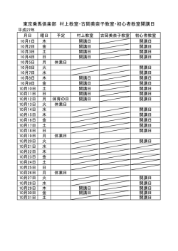 東京乗馬倶楽部 村上教室・古岡美奈子教室・初心者教室開講日