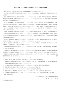 西古見集落「ふるさとサポート募金」による基金設立趣意書