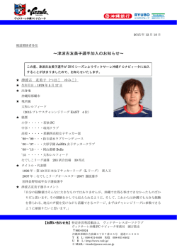 ～津波古友美子選手加入のお知らせ～