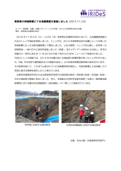長野県の神城断層にて古地震調査を実施しました (2015/11/23)