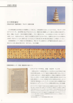 764 年 (天平 百万塔陀羅尼は世界最古の印刷物と して知られ、 大和