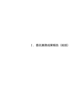 I．委託業務成果報告（総括） - 摂食嚥下関連医療資源マップ