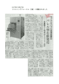 マイクロバブル洗浄装置バレル型を新発売