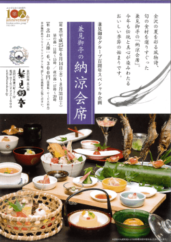 兼見御亭の「納涼会席」。