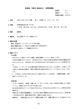 一対象 ,場所 高等部 作業立(食品加工) 学習指導案 指導者 T ー 補助者