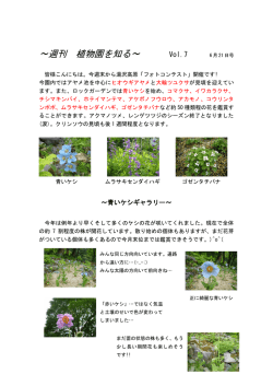 ～週刊 植物園を知る～