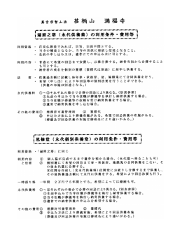 利用資格 ・ 在来仏教徒であれば、 宗旨、 宗派不問とする。 ` 当寺の檀徒