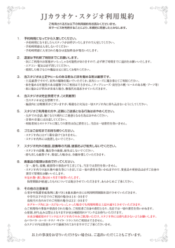 刀カラオケ・スタジオ利用規約