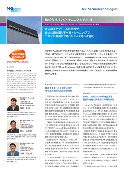 株式会社バンダイナムコスタジオ 様