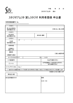 利用登録申し込み書 - スタジオアムリタ
