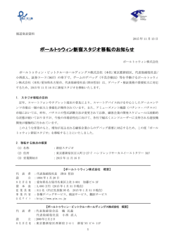 ポールトゥウィン新宿スタジオ移転のお知らせ （PDF