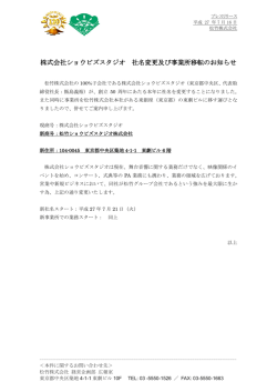 株式会社ショウビズスタジオ 社名変更及び事業所移転のお知らせ